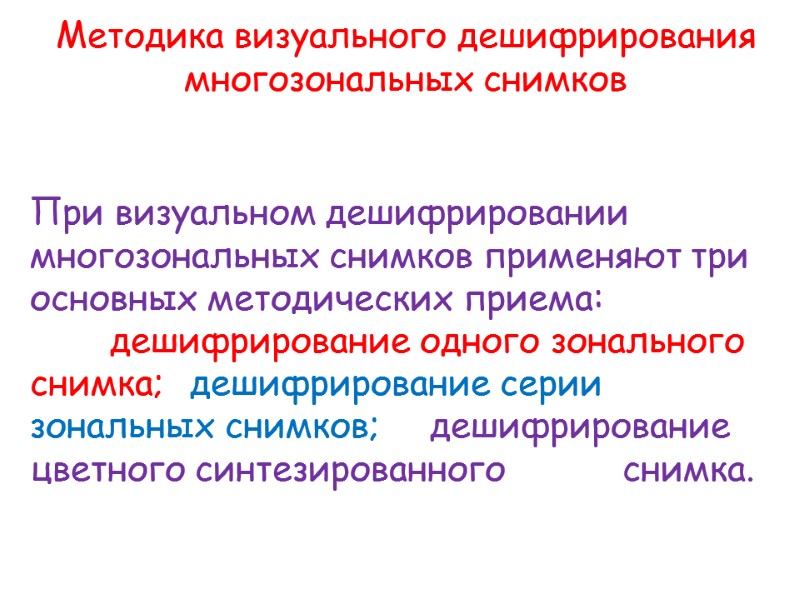 Методика визуального дешифрирования многозональных снимков При визуальном дешифрировании многозональных снимков применяют три основных методических